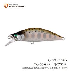 バスデイ　もののふ64S Mo-004 パールヤマメ