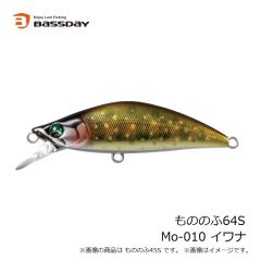 バスデイ　もののふ64S Mo-010 イワナ