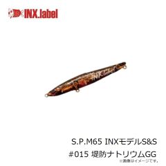 インクスレーベル　S.P.M65 INXモデルS&S #015 堤防ナトリウムGG