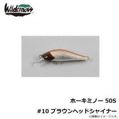 ウィルダネス　ホーキミノー 50S #10 ブラウンヘッドシャイナー