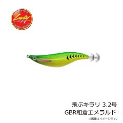 ラッキークラフト　飛ぶキラリ 3.2号 GBR和倉エメラルド