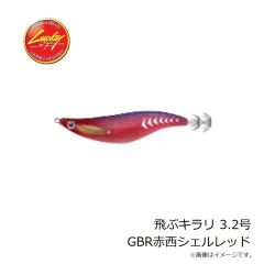 ラッキークラフト　飛ぶキラリ 3.2号 GBR赤西シェルレッド