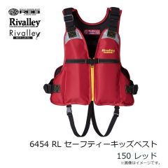 6454 RL セーフティーキッズベスト 150 レッド
