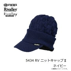 リバレイ　5434 RV ニットキャップII ネイビー