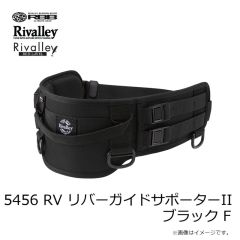 リバレイ　5456 RV リバーガイドサポーターII ブラック F