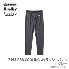 リバレイ　7565 RBB COOLING UVラッシュパンツ L グレー