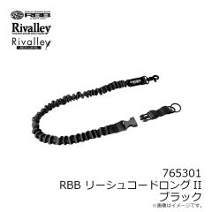 リバレイ　765301 RBB リーシュコードロングII ブラック