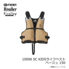 リバレイ　10006 SC KIDSライフベスト ベージュ 150