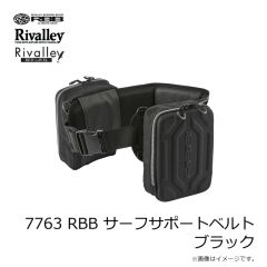 リバレイ　7763 RBB サーフサポートベルト ブラック