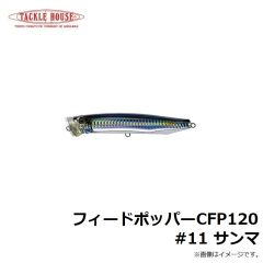 タックルハウス　フィードポッパー CFP120 #11 サンマ