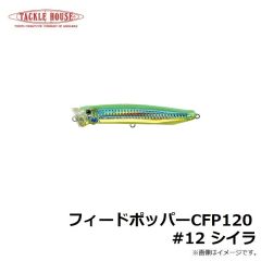 タックルハウス　フィードポッパー CFP120 #12 シイラ
