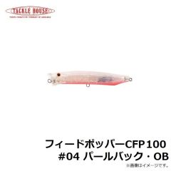 タックルハウス　フィードポッパー CFP100 #04 パールバック・OB