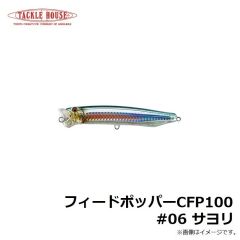 タックルハウス　フィードポッパー CFP100 #06 サヨリ