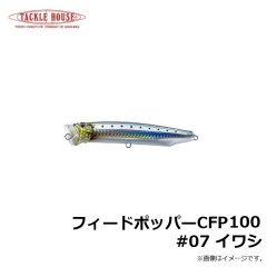 タックルハウス　フィードポッパー CFP100 #07 イワシ