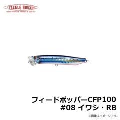 タックルハウス　フィードポッパー CFP100 #08 イワシ・RB