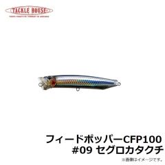 タックルハウス　フィードポッパー CFP100 #09 セグロカタクチ
