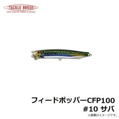 タックルハウス　フィードポッパー CFP100 #10 サバ