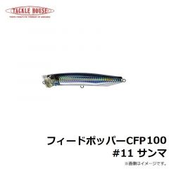 タックルハウス　フィードポッパー CFP100 #11 サンマ