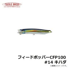 タックルハウス　フィードポッパー CFP100 #14 キハダ