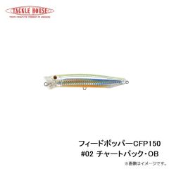 タックルハウス　フィードポッパー CFP150 #02 チャートバック・OB