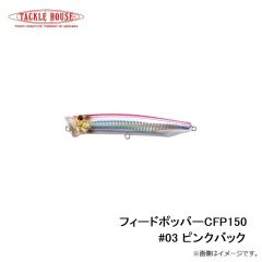 タックルハウス　フィードポッパー CFP150 #03 ピンクバック