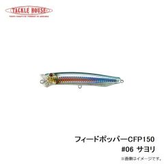 タックルハウス　フィードポッパー CFP150 #06 サヨリ