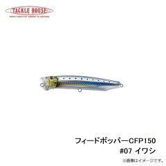 タックルハウス　フィードポッパー CFP150 #07 イワシ