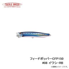 タックルハウス　フィードポッパー CFP150 #08 イワシ・RB