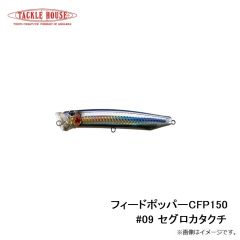 タックルハウス　フィードポッパー CFP150 #09 セグロカタクチ