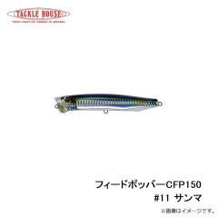 タックルハウス　フィードポッパー CFP150 #11 サンマ