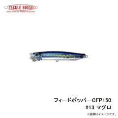 タックルハウス　フィードポッパー CFP150 #13 マグロ