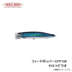 タックルハウス　フィードポッパー CFP150 #18 トビウオ