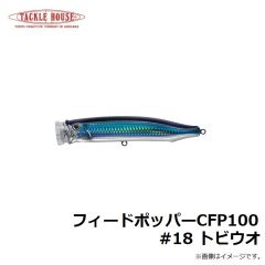 タックルハウス　フィードポッパー CFP100 #18 トビウオ