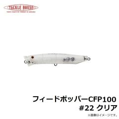 タックルハウス　フィードポッパー CFP100 #22 クリア