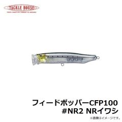 タックルハウス　フィードポッパー CFP100 #NR2 NRイワシ