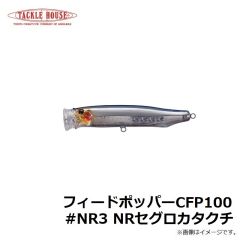 タックルハウス　フィードポッパー CFP100 #NR3 NRセグロカタクチ