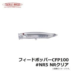 タックルハウス　フィードポッパー CFP100 #NR5 NRクリア