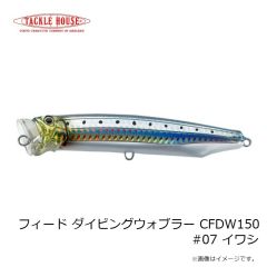 タックルハウス　フィード ダイビングウォブラー CFDW150 #07 イワシ