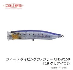 タックルハウス　フィード ダイビングウォブラー CFDW150 #19 クリアイワシ