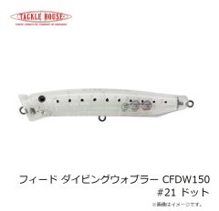タックルハウス　フフィード ダイビングウォブラー CFDW150 #21 ドット