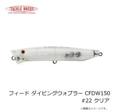 タックルハウス　フィード ダイビングウォブラー CFDW150 #11 サンマ