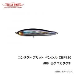タックルハウス　コンタクト ブリット ペンシル CBP120 #09 セグロカタクチ