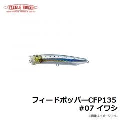 フィードポッパー CFP120 #01 レッドヘッド