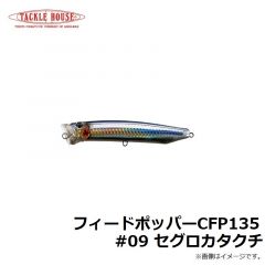 フィードポッパー CFP120 #01 レッドヘッド