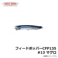 フィードポッパー CFP120 #01 レッドヘッド