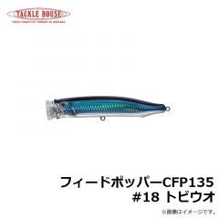 フィードポッパー CFP120 #01 レッドヘッド