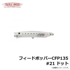 フィードポッパー CFP120 #01 レッドヘッド