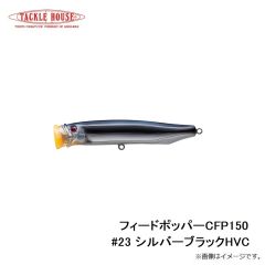 タックルハウス　フィードポッパー CFP150 #23 シルバーブラックHVC