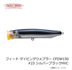 タックルハウス　フィード ダイビングウォブラー CFDW150 #23 シルバーブラックHVC