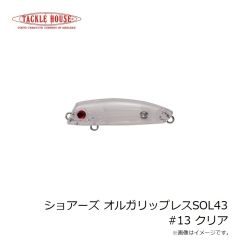 タックルハウス　ショアーズ オルガリップレスSOL43 #13 クリア
